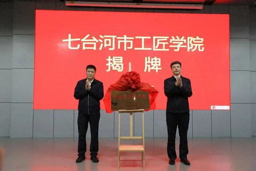 七臺河工匠學(xué)院揭牌 勞模工匠助企行專項行動正式啟動，為企業(yè)提供技術(shù)咨詢服務(wù)