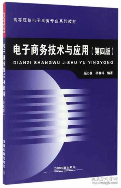 電子商務技術 從基礎架構到應用實踐