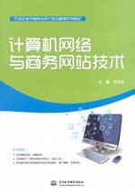 計算機網絡與商務網站技術電子教案（劉衛東電子商務技術專題）